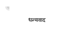 धन्यवाद
 
