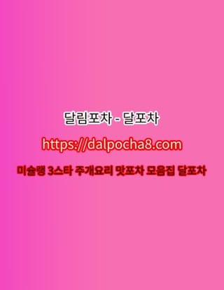 안성업소⦑DALPOCHA8.COM⦒안성오피▄달포차 안성키스방✢안성오피ꕱ안성오피