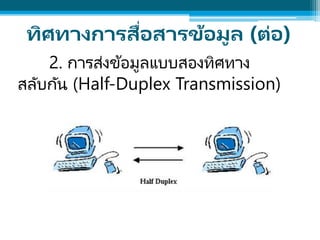 2. การส่งข้อมูลแบบสองทิศทาง
สลับกัน (Half-Duplex Transmission)
ทิศทางการสื่อสารข้อมูล (ต่อ)
 