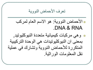 ‫النووية‬ ‫األحماض‬ ‫تعرف‬

‫النووية‬ ‫األحماض‬
:
‫لمركب‬ ‫العام‬ ‫االسم‬ ‫هو‬
DNA & RNA
.

‫متعددة‬ ‫كيميائية‬ ‫مركبات‬...
