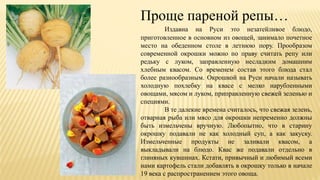 Проще пареной репы…
Издавна на Руси это незатейливое блюдо,
приготовленное в основном из овощей, занимало почетное
место н...