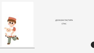 ДОЛАЗАК ПАСТИРА
СПАС
 