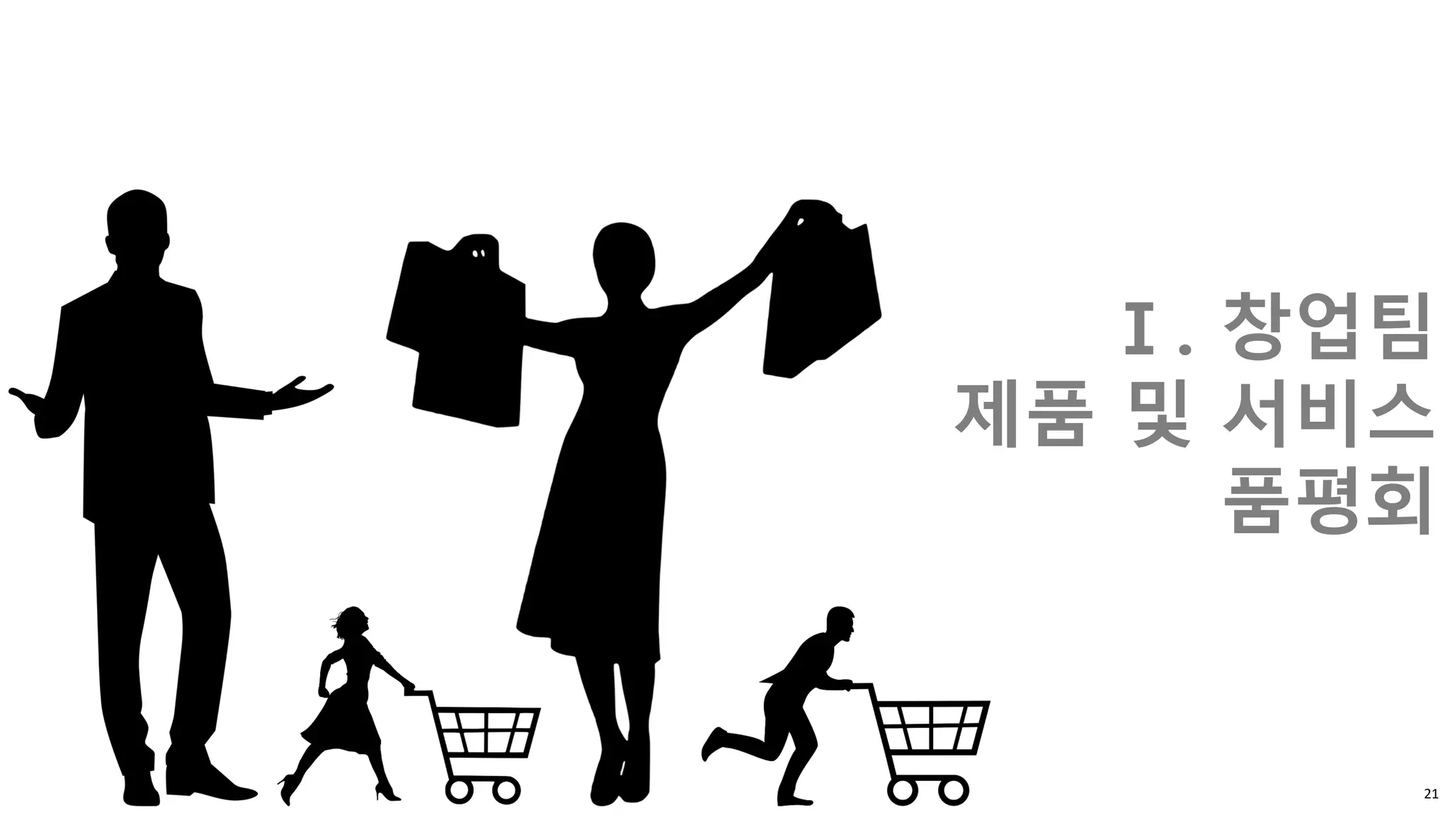 Ⅰ. 창업팀
제품 및 서비스
품평회
21
 