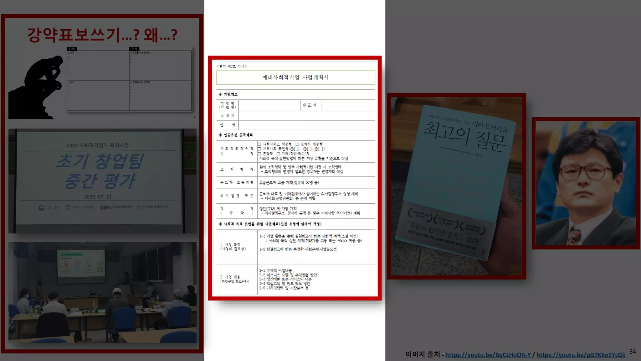 34
이미지 출처 - https://youtu.be/BqCLHoOIt-Y / https://youtu.be/pG9K6o5YcGk
 