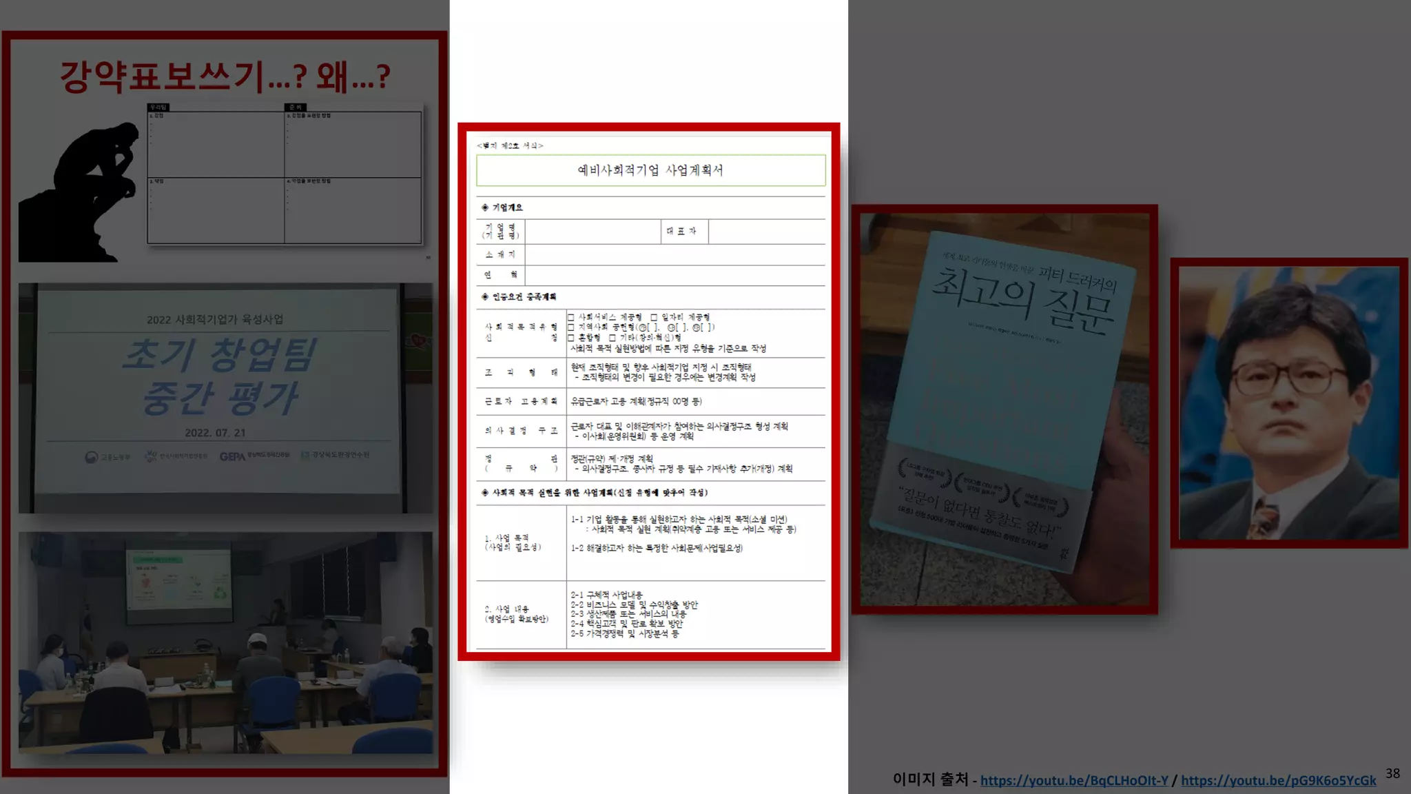 38
이미지 출처 - https://youtu.be/BqCLHoOIt-Y / https://youtu.be/pG9K6o5YcGk
 