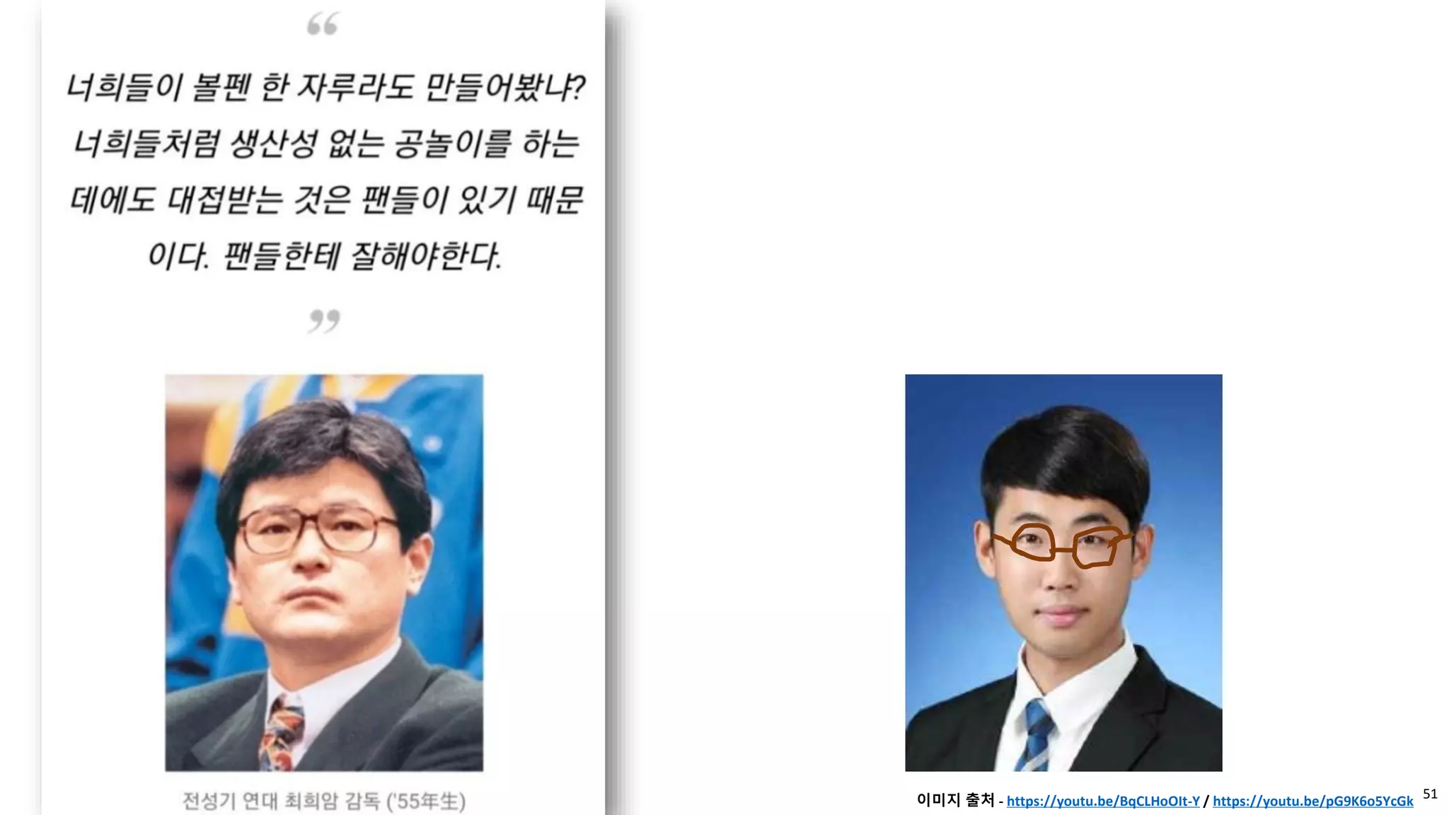 51
이미지 출처 - https://youtu.be/BqCLHoOIt-Y / https://youtu.be/pG9K6o5YcGk
 