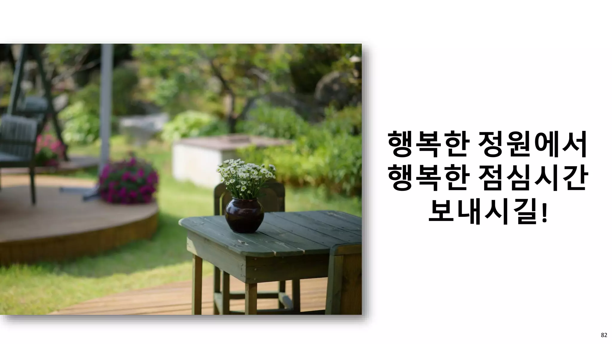 82
행복한 정원에서
행복한 점심시간
보내시길!
 