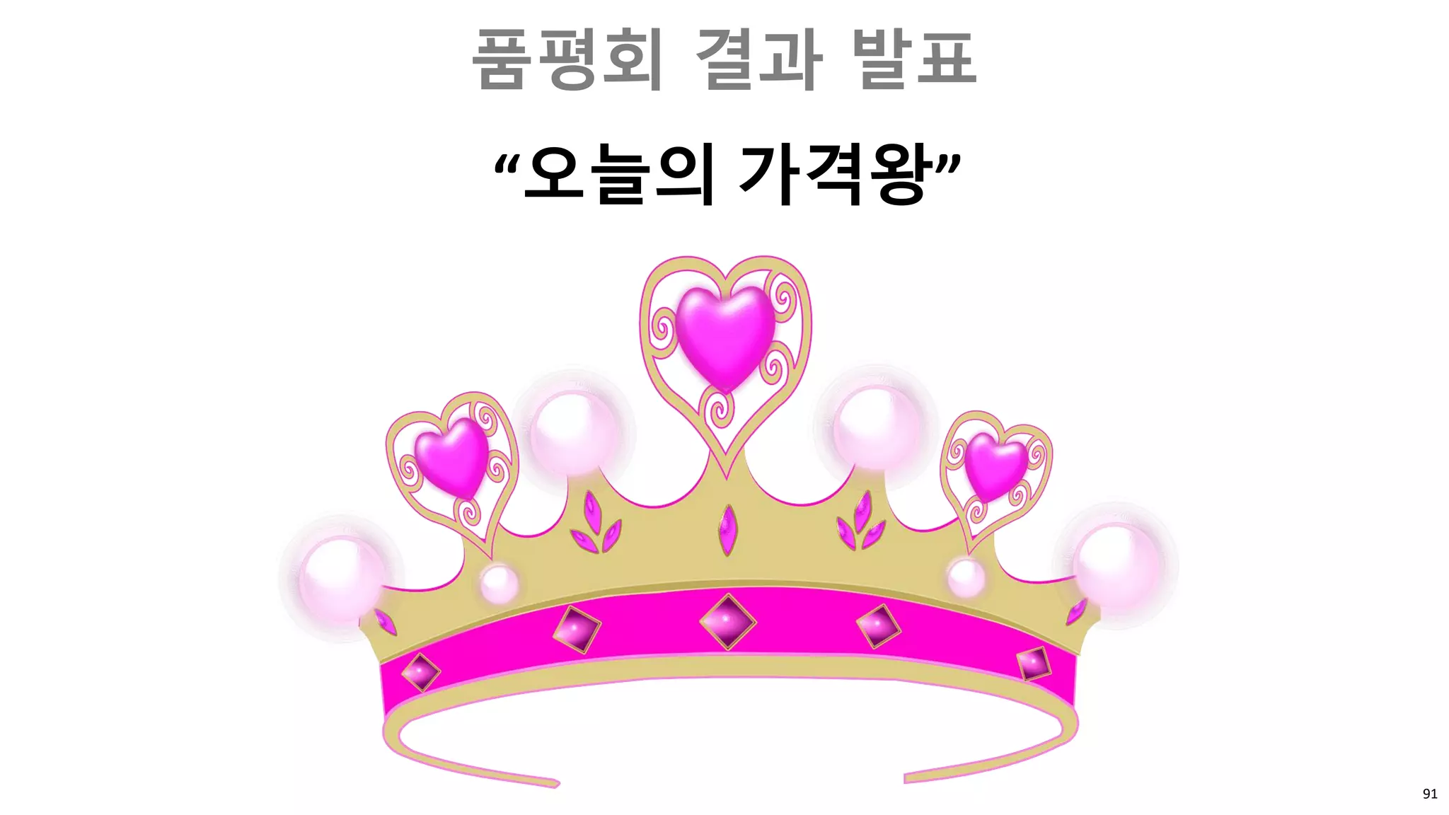 91
품평회 결과 발표
“오늘의 가격왕”
 