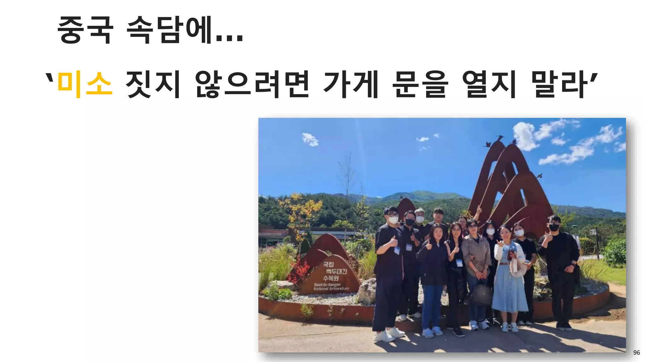 96
‘미소 짓지 않으려면 가게 문을 열지 말라’
중국 속담에…
 