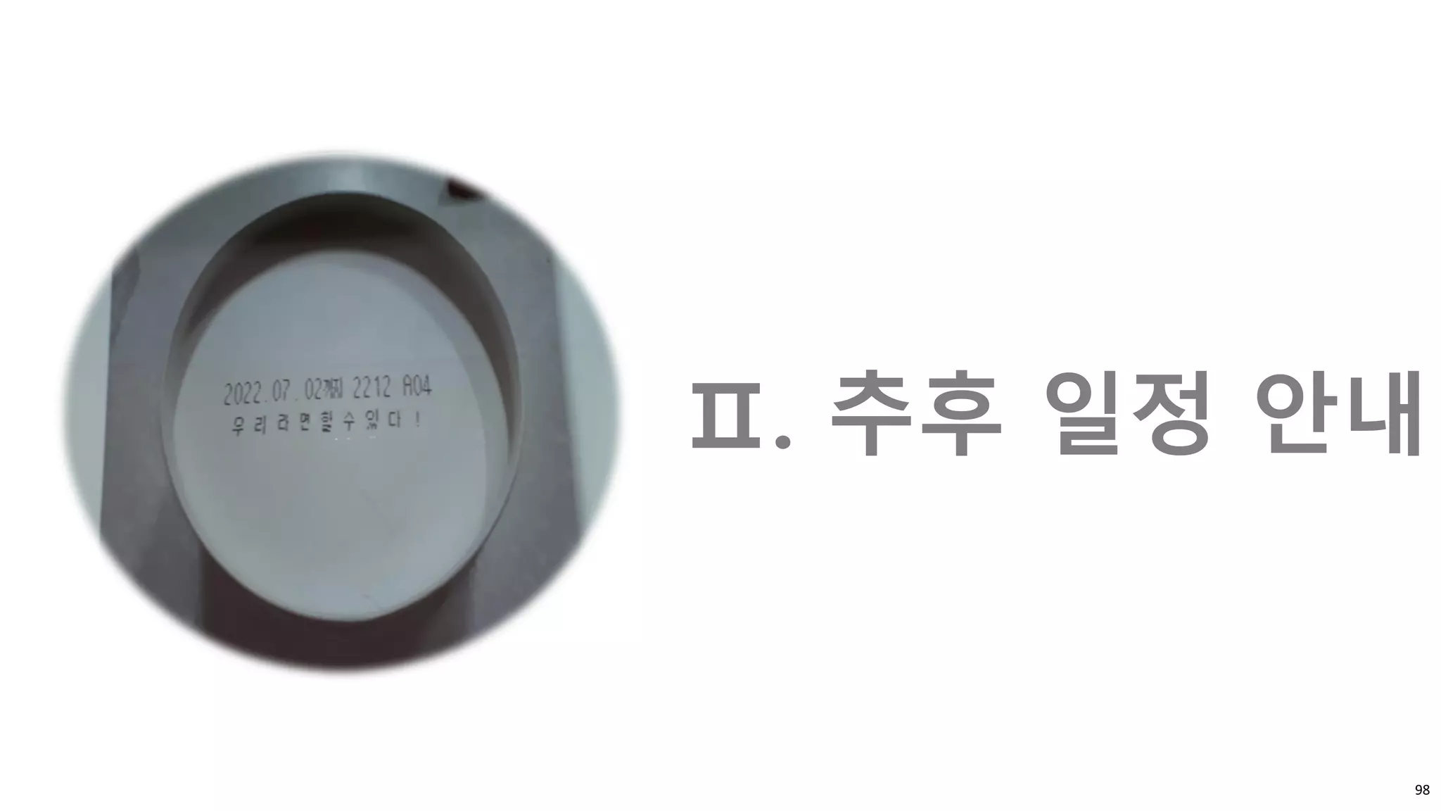 Ⅱ. 추후 일정 안내
98
 