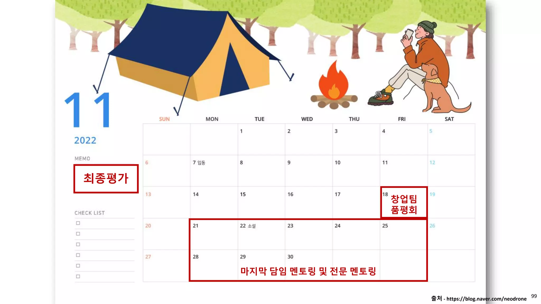 99
출처 - https://blog.naver.com/neodrone
마지막 담임 멘토링 및 전문 멘토링
최종평가
창업팀
품평회
 