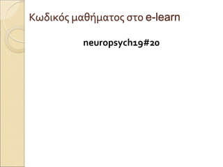 Κωδικός μαθήματος στο e-learn
neuropsych19#20
 
