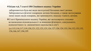 Згідно ч.6, 7 статті 150 Сімейного кодексу України
забороняються будь-які види експлуатації батьками своєї дитини.
Заборо...