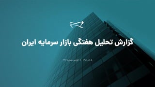 ‫ایران‬ ‫سرمایه‬ ‫بازار‬ ‫هفتگی‬ ‫تحلیل‬ ‫گزارش‬
5
‫آذر‬
۱۴۰۱
|
‫شماره‬ ‫گزارش‬
296
 
