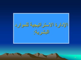 20
‫للموارد‬ ‫االستراتيجية‬ ‫اإلدارة‬
‫البشرية‬
:
 