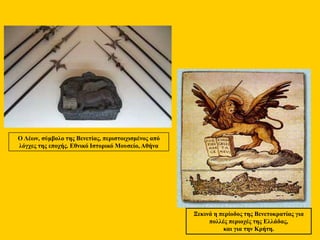 Ο Λέων, σύμβολο της Βενετίας, περιστοιχισμένος από
λόγχες της εποχής. Εθνικό Ιστορικό Μουσείο, Αθήνα
Ξεκινά η περίοδος της Βενετοκρατίας για
πολλές περιοχές της Ελλάδας,
και για την Κρήτη.
 