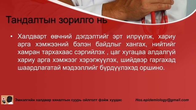 ЭМС-ын А/527 тоот тушаал Халдварт өвчний тохиолдлыг тандах журам батлах ...