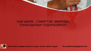 ЭМС-ын А/527 тоот тушаал Халдварт өвчний тохиолдлыг тандах журам батлах ...