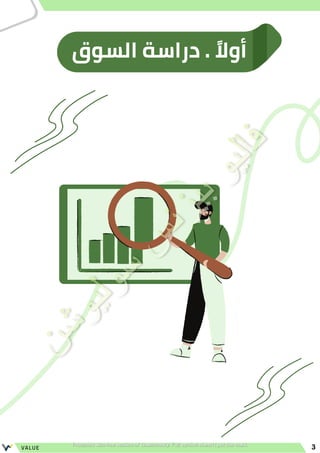 ‫السوق‬ ‫دراسة‬ . ‫ًال‬‫أو‬
3
VALUE
 