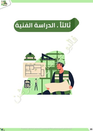 35
‫الفنية‬ ‫الدراسة‬ . ‫ًا‬‫ث‬‫ثال‬
 