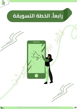49
‫التسويقة‬ ‫الخطة‬ .‫ًا‬‫ع‬‫راب‬
 