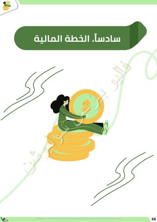 ‫المالية‬ ‫الخطة‬ .‫ًا‬‫س‬‫ساد‬
66
 