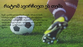 რატომ ავირჩიეთ ეს თემა
ჩვენ ავირჩიეთ სპორტის თემა იმიტომ რომ,
სპორტი გამოდის ძველიდან ჩვენთაწელთა
რიცხვამდე აქვს დიდი ისტორია.ერთდროულად
ითვლება ხელოვნება აგრეთვე არის ცოდნა
ადამიანის ჯანმრტელობისთვის ითვლება
წყარო
 