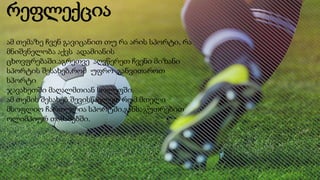 რეფლექცია
ამ თემაზე ჩვენ გავიცანით თუ რა არის სპორტი, რა
მნიშვნელობა აქვს ადამიანის
ცხოვფრებაში.აგრეთვე აღვწერეთ ჩვენი მიზანი
სპორტის შესახებ,რომ უფრო განვითაროთ
სპორტი
ჯავახეთში მაღალმთიან სოლეფში.
ამ თემის შესახებ შევისწავლეთ რომ მთელი
მსოფლიო ჩართულია სპორტში,განსაგუთრებით
ოლიმპიურ თამაშებში.
 