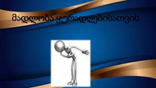 მადლობა ყურადღებისათვის
 