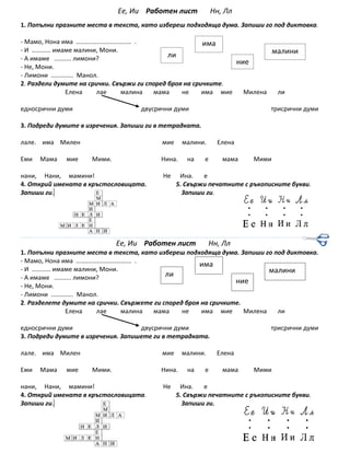 Работен лист - а,е,и,н,л 1.клас.docx