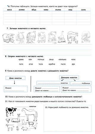 Диви и домашни животни 1.клас | PDF