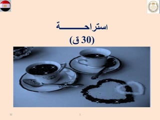 32 1
‫ا‬
‫ستراحـــــــــــة‬
(
30
‫ق‬
)
 