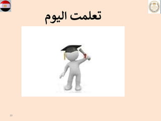 39
‫اليو‬ ‫تعلمت‬
‫م‬
 