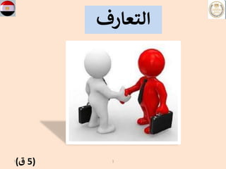 7 1
‫التعارف‬
(
5
‫ق‬
)
 