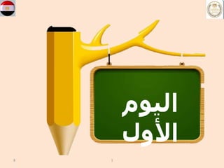 8 1
‫اليوم‬
‫األول‬
 