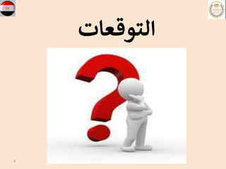 9 1
‫التوقعات‬
 