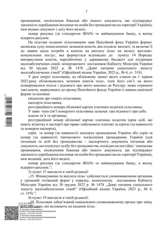 АСУД "ДОК ПРОФ 3"
МІНСОЦПОЛІТИКИ
1868/0/2-23/56 від 15.02.2023
КЕП Жолнович Оксана Іванівна
58E2D9E7F900307B04000000B2FB340066D4A600
Підписано: 13.02.2023 15:34:46
КЕП Жолнович Оксана Іванівна
58E2D9E7F900307B04000000B2FB340066D4A600
Підписано: 15.02.2023 20:29:12
7
проживання, посвідчення біженця або іншого документа, що підтверджує
законність перебування іноземця чи особи без громадянства на території України),
ким видано документ і дату його видачі;
номер рахунка (за стандартом IBAN) та найменування банку, в якому
відкрито рахунок.
На підставі поданих пільговиками заяв Пенсійний фонд України формує
щомісяця суму невиплачених залишків коштів, яка підлягає виплаті, та включає її
до заявки щодо потреби в коштах на виплату пільг на оплату житлово-
комунальних послуг, яка формується відповідно до пункту 14 Порядку
використання коштів, передбачених у державному бюджеті для підтримки
малозабезпечених сімей, затвердженого постановою Кабінету Міністрів України
від 30 грудня 2022 р. № 1478 ,,Деякі питання соціального захисту
малозабезпечених сімей” (Офіційний вісник України, 2023 р., № 4, ст. 319).
У разі смерті пільговика, на обліковому записі якого станом на 1 червня
2022 року обліковувались залишки коштів пільг, член його сім’ї, на якого
поширювалися пільги і відомості про якого внесено до Реєстру, може отримати
такі кошти, звернувшись до органу Пенсійного фонду України із заявою довільної
форми та копіями:
свідоцтва про смерть пільговика;
паспорта пільговика;
реєстраційного номера облікової картки платника податків пільговика;
У заяві член сім’ї померлого пільговика зазначає такі відомості про себе:
власне ім’я та прізвище;
реєстраційний номер облікової картки платника податків (крім осіб, які
мають відмітку в паспорті про право здійснювати платежі за серією (за наявності)
та номером паспорта),
серія та номер (за наявності) паспорта громадянина України або серія та
номер (за наявності) тимчасового посвідчення громадянина України (для
іноземців та осіб без громадянства ‒ паспортного документа іноземця або
документа, що посвідчує особу без громадянства, посвідки на постійне / тимчасове
проживання, посвідчення біженця або іншого документа, що підтверджує
законність перебування іноземця чи особи без громадянства на території України);
ким виданий, дата його видачі,
номер рахунка (за стандартом IBAN) та найменування банку, в якому
відкрито рахунок.”;
3) пункт 15 викласти в такій редакції:
,,15. Фінансування та виплата пільг здійснюється уповноваженими органами
у грошовій готівковій формі у порядку, визначеному постановою Кабінету
Міністрів України від 30 грудня 2022 р. № 1478 ,,Деякі питання соціального
захисту малозабезпечених сімей” (Офіційний вісник України, 2023 р., № 4,
ст. 319).”;
4) пункт 19 викласти в такій редакції:
,,19. Пільговик зобов’язаний повідомляти уповноваженому органу про зміну
всіх обставин, які впливають на надання пільг.
$`1@BC0|
P
WWWPp¢
¯
¡
¥
¡
®
¡
¥
¡
¤
 