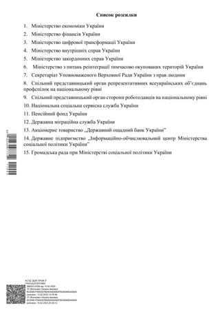 АСУД "ДОК ПРОФ 3"
МІНСОЦПОЛІТИКИ
1868/0/2-23/56 від 15.02.2023
КЕП Жолнович Оксана Іванівна
58E2D9E7F900307B04000000B2FB340066D4A600
Підписано: 13.02.2023 15:34:46
КЕП Жолнович Оксана Іванівна
58E2D9E7F900307B04000000B2FB340066D4A600
Підписано: 15.02.2023 20:29:12
Список розсилки
1. Міністерство економіки України
2. Міністерство фінансів України
3. Міністерство цифрової трансформації України
4. Міністерство внутрішніх справ України
5. Міністерство закордонних справ України
6. Міністерство з питань реінтеграції тимчасово окупованих територій України
7. Секретаріат Уповноваженого Верховної Ради України з прав людини
8. Спільний представницький орган репрезентативних всеукраїнських об’єднань
профспілок на національному рівні
9. Спільний представницький орган сторони роботодавців на національному рівні
10. Національна соціальна сервісна служба України
11. Пенсійний фонд України
12. Державна міграційна служба України
13. Акціонерне товариство ,,Державний ощадний банк України”
14. Державне підприємство ,,Інформаційно-обчислювальний центр Міністерства
соціальної політики України”
15. Громадська рада при Міністерстві соціальної політики України
$`1@BC0|
P
WWWPp¢
¥
¡
¯
¡
¤
¡
¤
¡
°
 