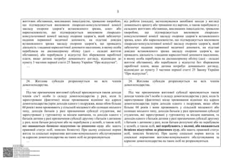 АСУД "ДОК ПРОФ 3"
МІНСОЦПОЛІТИКИ
1868/0/2-23/56 від 15.02.2023
КЕП Жолнович Оксана Іванівна
58E2D9E7F900307B04000000B2FB340066D4A600
Підписано: 13.02.2023 15:34:46
КЕП Жолнович Оксана Іванівна
58E2D9E7F900307B04000000B2FB340066D4A600
Підписано: 15.02.2023 20:29:12
3
життєвих обставинах, викликаних інвалідністю, тривалою хворобою,
що підтверджується висновком лікарсько-консультативної комісії
закладу охорони здоров’я встановленого зразка, алко- або
наркозалежністю, що підтверджується висновком лікарсько-
консультативної комісії закладу охорони здоров’я, який забезпечує
надання первинної медичної допомоги, на підставі довідки
встановленого зразка закладу охорони здоров’я, що провадить
діяльність з надання наркологічної допомоги населенню, в якому особа
перебувала на диспансерному обліку (далі - складні життєві
обставини), або перебували у відпустці без збереження заробітної
плати, якщо дитина потребує домашнього догляду, відповідно до
пункту 3 частини першої статті 25 Закону України “Про відпустки”;
…
від роботи (посади), застосовувалися запобіжні заходи у вигляді
домашнього арешту або тримання під вартою, а також перебували у
складних життєвих обставинах, викликаних інвалідністю, тривалою
хворобою, що підтверджується висновком лікарсько-
консультативної комісії закладу охорони здоров’я встановленого
зразка, алко- або наркозалежністю, що підтверджується висновком
лікарсько-консультативної комісії закладу охорони здоров’я, який
забезпечує надання первинної медичної допомоги, на підставі
довідки встановленого зразка закладу охорони здоров’я, що
провадить діяльність з надання наркологічної допомоги населенню,
в якому особа перебувала на диспансерному обліку (далі - складні
життєві обставини), або перебували у відпустці без збереження
заробітної плати, якщо дитина потребує домашнього догляду,
відповідно до пункту 3 частини першої статті 25 Закону України
“Про відпустки”;
…
24. Житлова субсидія розраховується на всіх членів
домогосподарства.
…
Під час призначення житлової субсидії враховуються також доходи
членів сім’ї особи із складу домогосподарства у разі, коли їх
зареєстроване (фактичне) місце проживання відмінне від адреси
домогосподарства (крім доходів одного з подружжя, якщо обом більше
60 років і вони проживають у сільській місцевості або селищах міського
типу, доходів батьків у разі призначення субсидії студентам, які
зареєстровані у гуртожитку за місцем навчання, та доходів одного з
батьків дитини у разі призначення субсидії другому з батьків з дитиною
у разі, коли батьки розлучені або не перебували у шлюбі, а також осіб,
які вважаються безвісно відсутніми за рішенням суду або мають
правовий статус осіб, зниклих безвісти). При цьому соціальні норми
житла та соціальні нормативи житлово-комунального обслуговування
за адресою домогосподарства на таких осіб не розраховуються.
…
24. Житлова субсидія розраховується на всіх членів
домогосподарства.
…
Під час призначення житлової субсидії враховуються також
доходи членів сім’ї особи із складу домогосподарства у разі, коли їх
зареєстроване (фактичне) місце проживання відмінне від адреси
домогосподарства (крім доходів одного з подружжя, якщо обом
більше 60 років і вони проживають у сільській місцевості або
селищах міського типу, доходів батьків у разі призначення субсидії
студентам, які зареєстровані у гуртожитку за місцем навчання, та
доходів одного з батьків дитини у разі призначення субсидії другому
з батьків з дитиною у разі, коли батьки розлучені або не перебували
у шлюбі, а також осіб, які перебувають у полоні, або вважаються
безвісно відсутніми за рішенням суду, або мають правовий статус
осіб, зниклих безвісти). При цьому соціальні норми житла та
соціальні нормативи житлово-комунального обслуговування за
адресою домогосподарства на таких осіб не розраховуються.
…
 