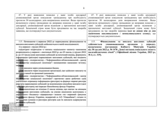 АСУД "ДОК ПРОФ 3"
МІНСОЦПОЛІТИКИ
1868/0/2-23/56 від 15.02.2023
КЕП Жолнович Оксана Іванівна
58E2D9E7F900307B04000000B2FB340066D4A600
Підписано: 13.02.2023 15:34:46
КЕП Жолнович Оксана Іванівна
58E2D9E7F900307B04000000B2FB340066D4A600
Підписано: 15.02.2023 20:29:12
4
47. У разі виявлення помилки у заяві та/або декларації
уповноважений орган повідомляє громадянину про необхідність
протягом 30 календарних днів виправлення помилки. Якщо протягом
визначеного строку громадянин не виправив помилки у заяві та/або
декларації, уповноважений орган відмовляє у призначенні житлової
субсидії. Зазначений строк може бути продовжено на час хвороби
заявника, що підтверджується документально.
47. У разі виявлення помилки у заяві та/або декларації
уповноважений орган повідомляє громадянину про необхідність
протягом 30 календарних днів виправлення помилки. Якщо
протягом визначеного строку громадянин не виправив помилки у
заяві та/або декларації, уповноважений орган відмовляє у
призначенні житлової субсидії. Зазначений строк може бути
продовжено на час хвороби заявника (але не довше ніж до дня
закінчення опалювального / неопалювального сезону), що
підтверджується документально.
115. Починаючи з вересня 2022 р. нарахування, фінансування та
виплата житлових субсидій здійснюється в такій послідовності:
1) у вересні - грудні 2022 р.:
структурні підрозділи з питань соціального захисту населення
розраховують у вересні - листопаді 2022 р. до 25 числа, у грудні 2022
р. до 15 числа суми житлових субсидій за поточний місяць, формують
інформацію (реєстри) нарахованих житлових субсидій, які подають
державному підприємству “Інформаційно-обчислювальний центр
Міністерства соціальної політики” захищеними каналами зв’язку,
окремо:
- для виплати через уповноважені банки;
- для виплати через відділення організації, що здійснює виплату та
доставку пенсії та грошової допомоги;
державне підприємство “Інформаційно-обчислювальний центр
Міністерства соціальної політики” протягом двох робочих днів
узагальнює отриману інформацію (реєстри) та формує окремі реєстри
реєстрів нарахованих субсидій за відповідним способом виплати (далі
- реєстри реєстрів), які передає Пенсійному фонду України;
Мінсоцполітики не пізніше 2 числа місяця, що настає за місяцем
нарахування житлових субсидій, за умови виділення асигнувань з
державного бюджету перераховує кошти на окремий рахунок
Пенсійного фонду України, відкритий в АТ “Ощадбанк”, згідно із
загальними сумами в реєстрах реєстрів для їх виплати одержувачам
житлових субсидій;
115. Фінансування та виплата житлових субсидій
здійснюється уповноваженими органами у порядку,
визначеному постановою Кабінету Міністрів України
від 30 грудня 2022 р. № 1478 ,,Деякі питання соціального захисту
малозабезпечених сімей” ( Офіційний вісник України, 2023 р.,
№ 4, ст. 319).
$`1@BC0|
P
WWWPp¢
¥
¡
¯
¡
¤
¡
§
¡
±
$`1@BC0|
P
WWWPp¢
¥
¡
¯
¡
¤
¡
§
¡
±
 