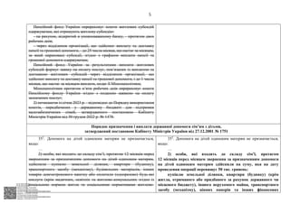 АСУД "ДОК ПРОФ 3"
МІНСОЦПОЛІТИКИ
1868/0/2-23/56 від 15.02.2023
КЕП Жолнович Оксана Іванівна
58E2D9E7F900307B04000000B2FB340066D4A600
Підписано: 13.02.2023 15:34:46
КЕП Жолнович Оксана Іванівна
58E2D9E7F900307B04000000B2FB340066D4A600
Підписано: 15.02.2023 20:29:12
5
Пенсійний фонд України перераховує кошти житлових субсидій
одержувачам, які отримують житлову субсидію:
- на рахунок, відкритий в уповноваженому банку, - протягом двох
робочих днів;
- через відділення організації, що здійснює виплату та доставку
пенсії та грошової допомоги, - до 25 числа місяця, що настає за місяцем,
за який нараховані субсидії, згідно з графіком виплати пенсії та
грошової допомоги одержувачам;
Пенсійний фонд України за результатами виплати житлових
субсидій формує заявку на оплату послуг, пов’язаних із виплатою та
доставкою житлових субсидій через відділення організації, що
здійснює виплату та доставку пенсії та грошової допомоги, і до 1 числа
місяця, що настає за місяцем виплати, подає її Мінсоцполітики;
Мінсоцполітики протягом п’яти робочих днів перераховує кошти
Пенсійному фонду України згідно з поданою заявкою на оплату
зазначених послуг;
2) починаючи із січня 2023 р. - відповідно до Порядку використання
коштів, передбачених у державному бюджеті для підтримки
малозабезпечених сімей, затвердженого постановою Кабінету
Міністрів України від 30 грудня 2022 р. № 1478.
Порядок призначення і виплати державної допомоги сім’ям з дітьми,
затверджений постановою Кабінету Міністрів України від 27.12.2001 № 1751
352
. Допомога на дітей одиноким матерям не призначається,
якщо:
…
2) особи, які входять до складу сім’ї, протягом 12 місяців перед
зверненням за призначенням допомоги на дітей одиноким матерям,
здійснили купівлю земельної ділянки, квартири (будинку),
транспортного засобу (механізму), будівельних матеріалів, інших
товарів довгострокового вжитку або оплатили (одноразово) будь-які
послуги (крім медичних, освітніх та житлово-комунальних згідно із
соціальною нормою житла та соціальними нормативами житлово-
352
. Допомога на дітей одиноким матерям не призначається,
якщо:
…
2) особи, які входять до складу сім’ї, протягом
12 місяців перед місяцем звернення за призначенням допомоги
на дітей одиноким матерям здійснили на суму, яка на дату
проведення операції перевищує 50 тис. гривень:
купівлю земельної ділянки, квартири (будинку) (крім
житла, отриманого або придбаного за рахунок державного чи
місцевого бюджету), іншого нерухомого майна, транспортного
засобу (механізму), цінних паперів та інших фінансових
 