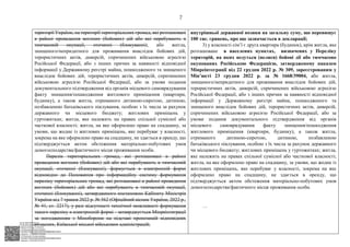 АСУД "ДОК ПРОФ 3"
МІНСОЦПОЛІТИКИ
1868/0/2-23/56 від 15.02.2023
КЕП Жолнович Оксана Іванівна
58E2D9E7F900307B04000000B2FB340066D4A600
Підписано: 13.02.2023 15:34:46
КЕП Жолнович Оксана Іванівна
58E2D9E7F900307B04000000B2FB340066D4A600
Підписано: 15.02.2023 20:29:12
7
території України, на території територіальних громад, які розташовані
в районі проведення воєнних (бойових) дій або які перебувають в
тимчасовій окупації, оточенні (блокуванні), або житла,
знищеного/непридатного для проживання внаслідок бойових дій,
терористичних актів, диверсій, спричинених військовою агресією
Російської Федерації, або з інших причин за наявності відповідної
інформації у Державному реєстрі майна, пошкодженого та знищеного
внаслідок бойових дій, терористичних актів, диверсій, спричинених
військовою агресією Російської Федерації, або за умови подання
документального підтвердження від органів місцевого самоврядування
факту знищення/пошкодження житлового приміщення (квартири,
будинку), а також житла, отриманого дитиною-сиротою, дитиною,
позбавленою батьківського піклування, особою з їх числа за рахунок
державного чи місцевого бюджету; житлових приміщень у
гуртожитках; житла, яке належить на правах спільної сумісної або
часткової власності; житла, на яке оформлено право на спадщину, за
умови, що жодне із житлових приміщень, яке перебуває у власності,
зокрема на яке оформлено право на спадщину, не здається в оренду, що
підтверджується актом обстеження матеріально-побутових умов
домогосподарства/фактичного місця проживання особи.
Перелік територіальних громад, які розташовані в районі
проведення воєнних (бойових) дій або які перебувають в тимчасовій
окупації, оточенні (блокуванні), формується в електронній формі
відповідно до Положення про інформаційну систему формування
переліку територіальних громад, які розташовані в районі проведення
воєнних (бойових) дій або які перебувають в тимчасовій окупації,
оточенні (блокуванні), затвердженого постановою Кабінету Міністрів
України від 7 травня 2022 р. № 562 (Офіційний вісник України, 2022 р.,
№ 41, ст. 2217), у разі відсутності технічної можливості формування
такого переліку в електронній формі - затверджується Мінреінтеграції
за погодженням з Міноборони на підставі пропозицій відповідних
обласних, Київської міської військових адміністрацій;
…
внутрішньої державної позики на загальну суму, що перевищує
100 тис. гривень, про що зазначається в декларації;
3) у власності сім’ї є друга квартира (будинок), крім житла, яке
розташоване в населених пунктах, визначених у Переліку
територій, на яких ведуться (велися) бойові дії або тимчасово
окупованих Російською Федерацією, затвердженому наказом
Мінреінтеграції від 22 грудня 2022 р. № 309, зареєстрованим у
Мін’юсті 23 грудня 2022 р. за № 1668/39004, або житла,
знищеного/непридатного для проживання внаслідок бойових дій,
терористичних актів, диверсій, спричинених військовою агресією
Російської Федерації, або з інших причин за наявності відповідної
інформації у Державному реєстрі майна, пошкодженого та
знищеного внаслідок бойових дій, терористичних актів, диверсій,
спричинених військовою агресією Російської Федерації, або за
умови подання документального підтвердження від органів
місцевого самоврядування факту знищення/пошкодження
житлового приміщення (квартири, будинку), а також житла,
отриманого дитиною-сиротою, дитиною, позбавленою
батьківського піклування, особою з їх числа за рахунок державного
чи місцевого бюджету; житлових приміщень у гуртожитках; житла,
яке належить на правах спільної сумісної або часткової власності;
житла, на яке оформлено право на спадщину, за умови, що жодне із
житлових приміщень, яке перебуває у власності, зокрема на яке
оформлено право на спадщину, не здається в оренду, що
підтверджується актом обстеження матеріально-побутових умов
домогосподарства/фактичного місця проживання особи.
…
 