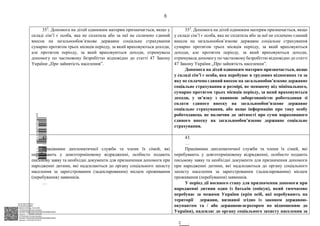АСУД "ДОК ПРОФ 3"
МІНСОЦПОЛІТИКИ
1868/0/2-23/56 від 15.02.2023
КЕП Жолнович Оксана Іванівна
58E2D9E7F900307B04000000B2FB340066D4A600
Підписано: 13.02.2023 15:34:46
КЕП Жолнович Оксана Іванівна
58E2D9E7F900307B04000000B2FB340066D4A600
Підписано: 15.02.2023 20:29:12
8
353
. Допомога на дітей одиноким матерям призначається, якщо у
складі сім’ї є особа, яка не сплатила або за неї не сплачено єдиний
внесок на загальнообов’язкове державне соціальне страхування
сумарно протягом трьох місяців періоду, за який враховуються доходи,
але протягом періоду, за який враховуються доходи, отримувала
допомогу по частковому безробіттю відповідно до статті 47 Закону
України „Про зайнятість населення”.
353
. Допомога на дітей одиноким матерям призначається, якщо
у складі сім’ї є особа, яка не сплатила або за неї не сплачено єдиний
внесок на загальнообов’язкове державне соціальне страхування
сумарно протягом трьох місяців періоду, за який враховуються
доходи, але протягом періоду, за який враховуються доходи,
отримувала допомогу по частковому безробіттю відповідно до статті
47 Закону України „Про зайнятість населення”.
Допомога на дітей одиноким матерям призначається, якщо
у складі сім’ї є особа, яка перебуває в трудових відносинах та за
яку не сплачено єдиний внесок на загальнообов’язкове державне
соціальне страхування в розмірі, не меншому від мінімального,
сумарно протягом трьох місяців періоду, за який враховуються
доходи, у зв’язку з наявною заборгованістю роботодавця зі
сплати єдиного внеску на загальнообов’язкове державне
соціальне страхування, або якщо інформацію про таку особу
роботодавець не включив до звітності про суми нарахованого
єдиного внеску на загальнообов’язкове державне соціальне
страхування.
43.
…
Працівники дипломатичної служби та члени їх сімей, які
перебувають у довготерміновому відрядженні, особисто подають
письмову заяву та необхідні документи для призначення допомоги при
народженні дитини, які надсилаються до органу соціального захисту
населення за зареєстрованим (задекларованим) місцем проживання
(перебування) заявників.
…
43.
…
Працівники дипломатичної служби та члени їх сімей, які
перебувають у довготерміновому відрядженні, особисто подають
письмову заяву та необхідні документи для призначення допомоги
при народженні дитини, які надсилаються до органу соціального
захисту населення за зареєстрованим (задекларованим) місцем
проживання (перебування) заявників.
У період дії воєнного стану для призначення допомоги при
народженні дитини один із батьків (опікун), який тимчасово
перебуває за межами України (крім осіб, які перебувають на
території держави, визнаної згідно із законом державою-
окупантом та / або державою-агресором по відношенню до
України), надсилає до органу соціального захисту населення за
$`1@BC0|
P
WWWPp¢
¯
¡
¯
¡
¤
¡
§
¡
«
$`
 
