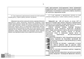 АСУД "ДОК ПРОФ 3"
МІНСОЦПОЛІТИКИ
1868/0/2-23/56 від 15.02.2023
КЕП Жолнович Оксана Іванівна
58E2D9E7F900307B04000000B2FB340066D4A600
Підписано: 13.02.2023 15:34:46
КЕП Жолнович Оксана Іванівна
58E2D9E7F900307B04000000B2FB340066D4A600
Підписано: 15.02.2023 20:29:12
9
своїм зареєстрованим (задекларованим) місцем проживання
(перебування) заяву та видані компетентними органами країни
перебування і легалізовані в установленому порядку документи,
що засвідчують народження дитини.
…
61. У разі звернення за призначенням допомоги на дітей одиноким
матерям разом із заявою заявник заповнює декларацію.
…
інформація про купівлю земельної ділянки, квартири (будинку),
транспортного засобу (механізму), будівельних матеріалів, інших
товарів довгострокового вжитку або оплату (одноразово) будь-яких
послуг (крім медичних, освітніх та житлово-комунальних згідно із
соціальною нормою житла та соціальними нормативами житлово-
комунального обслуговування) на суму, яка на дату купівлі, оплати
перевищує 50 тис. гривень, протягом 12 місяців перед зверненням (вид
придбаного майна, інших товарів або оплачених послуг; вартість,
гривень; дата придбання майна, інших товарів або оплати послуг).
61. У разі звернення за призначенням допомоги на дітей
одиноким матерям разом із заявою заявник заповнює декларацію.
…
інформація про осіб, які входять до складу сім’ї та
протягом 12 місяців перед місяцем звернення за призначенням
допомоги на дітей одиноким матерям здійснили на суму, яка на
дату проведення операції перевищує 50 тис. гривень:
купівлю земельної ділянки, квартири (будинку),
транспортного засобу (механізму), будівельних матеріалів,
інших товарів довгострокового вжитку або оплату (одноразово)
будь-яких послуг (крім медичних, освітніх та житлово-
комунальних згідно із соціальною нормою житла та
соціальними нормативами житлово-комунального
обслуговування);
купівлю безготівкової та / або готівкової іноземної валюти
(крім валюти, отриманої від благодійних організацій або
придбаної для оплати медичних та / або освітніх послуг), а також
банківських металів;
платіж (платежі), що випливає з правочинів, за якими
передбачено набуття майнових прав на нерухоме майно
та / або транспортні засоби (механізми) (крім об’єктів спадщини
та дарування);
внески до статутного (складеного) капіталу товариства,
підприємства, організації;
благодійну діяльність (виключно у вигляді сплати коштів);
надання поворотної / безповоротної фінансової допомоги,
позики;
$`1@BC0|
P
WWWPp¢
¯
¡
¥
¡
¤
¡
§
¡
¶
 