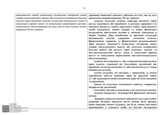 АСУД "ДОК ПРОФ 3"
МІНСОЦПОЛІТИКИ
1868/0/2-23/56 від 15.02.2023
КЕП Жолнович Оксана Іванівна
58E2D9E7F900307B04000000B2FB340066D4A600
Підписано: 13.02.2023 15:34:46
КЕП Жолнович Оксана Іванівна
58E2D9E7F900307B04000000B2FB340066D4A600
Підписано: 15.02.2023 20:29:12
11
транспортного засобу (механізму), будівельних матеріалів, інших
товарів довгострокового вжитку або оплатили (одноразово) будь-які
послуги (крім медичних, освітніх та житлово-комунальних згідно із
соціальною нормою житла та соціальними нормативами житлово-
комунального обслуговування) на суму, яка на дату купівлі, оплати
перевищує 50 тис. гривень;
державної соціальної допомоги здійснили на суму, яка на дату
проведення операції перевищує 50 тис. гривень:
купівлю земельної ділянки, квартири (будинку) (крім
житла, отриманого або придбаного за рахунок державного чи
місцевого бюджету), іншого нерухомого майна, транспортного
засобу (механізму), цінних паперів та інших фінансових
інструментів, віртуальних активів (у значенні, наведеному в
Законі України „Про запобігання та протидію легалізації
(відмиванню) доходів, одержаних злочинним шляхом,
фінансуванню тероризму та фінансуванню розповсюдження
зброї масового знищення”), будівельних матеріалів, інших
товарів довгострокового вжитку або оплатили (одноразово)
будь-які роботи або послуги (крім медичних, освітніх та
житлово-комунальних послуг згідно із соціальною нормою
житла та соціальними нормативами житлово-комунального
обслуговування);
купівлю безготівкової та / або готівкової іноземної валюти
(крім валюти, отриманої від благодійних організацій або
придбаної для оплати медичних та / або освітніх послуг), а також
банківських металів;
платіж (платежі), що випливає з правочинів, за якими
передбачено набуття майнових прав на нерухоме майно
та / або транспортні засоби (механізми) (крім об’єктів спадщини
та дарування);
внески до статутного (складеного) капіталу товариства,
підприємства, організації;
благодійну діяльність (виключно у вигляді сплати коштів);
надання поворотної / безповоротної фінансової допомоги,
позики.
Державна соціальна допомога призначається у разі купівлі
квартири (будинку) протягом шести місяців після продажу
іншої квартири (іншого будинку), що були єдиним житловим
приміщенням у власності особи, на підставі підтвердних
 