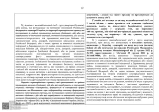АСУД "ДОК ПРОФ 3"
МІНСОЦПОЛІТИКИ
1868/0/2-23/56 від 15.02.2023
КЕП Жолнович Оксана Іванівна
58E2D9E7F900307B04000000B2FB340066D4A600
Підписано: 13.02.2023 15:34:46
КЕП Жолнович Оксана Іванівна
58E2D9E7F900307B04000000B2FB340066D4A600
Підписано: 15.02.2023 20:29:12
12
3) у власності малозабезпеченої сім’ї є друга квартира (будинок),
крім житла, яке розташоване на тимчасово окупованій Російською
Федерацією території України, на території територіальних громад, які
розташовані в районі проведення воєнних (бойових) дій або які
перебувають в тимчасовій окупації, оточенні (блокуванні), або житла,
знищеного/непридатного для проживання внаслідок бойових дій,
терористичних актів, диверсій, спричинених військовою агресією
Російської Федерації, або з інших причин за наявності відповідної
інформації у Державному реєстрі майна, пошкодженого та знищеного
внаслідок бойових дій, терористичних актів, диверсій, спричинених
військовою агресією Російської Федерації, або за умови подання
документального підтвердження від органів місяцевого
самоврядування факту знищення/пошкодження житлового
приміщення (квартири, будинку), а також житла, отриманого дитиною-
сиротою, дитиною, позбавленою батьківського піклування, особою з їх
числа за рахунок державного чи місцевого бюджету; житлових
приміщень у гуртожитках; житла, яке належить на правах спільної
сумісної або часткової власності; житла, на яке оформлено право на
спадщину, за умови, що жодне із житлових приміщень, яке перебуває у
власності, зокрема на яке оформлено право на спадщину, не здається в
оренду, що підтверджується актом обстеження матеріально-побутових
умов домогосподарства/фактичного місця проживання особи.
Перелік територіальних громад, які розташовані в районі
проведення воєнних (бойових) дій або які перебувають в тимчасовій
окупації, оточенні (блокуванні), формується в електронній формі
відповідно до Положення про інформаційну систему формування
переліку територіальних громад, які розташовані в районі проведення
воєнних (бойових) дій або які перебувають в тимчасовій окупації,
оточенні (блокуванні), затвердженого постановою Кабінету Міністрів
України від 7 травня 2022 р. № 562 (Офіційний вісник України, 2022 р.,
№ 41, ст. 2217), у разі відсутності технічної можливості формування
документів, і доходи від такого продажу не враховуються до
сукупного доходу сім’ї;
21) особи, які входять до складу малозабезпеченої сім’ї, на
1 число місяця, з якого призначається державна соціальна
допомога, мають на депозитному банківському рахунку
(рахунках) кошти у загальній сумі, що перевищує
100 тис. гривень, або облігації внутрішньої державної позики на
загальну суму, що перевищує 100 тис. гривень, про що
зазначається в декларації;
3) у власності малозабезпеченої сім’ї є друга квартира
(будинок), крім житла, яке розташоване в населених пунктах,
визначених у Переліку територій, на яких ведуться (велися)
бойові дії або тимчасово окупованих Російською Федерацією,
затвердженому наказом Мінреінтеграції від 22 грудня 2022 р.
№ 309, зареєстрованим у Мін’юсті 23 грудня 2022 р. за
№ 1668/39004, або житла, знищеного / непридатного для
проживання внаслідок бойових дій, терористичних актів, диверсій,
спричинених військовою агресією Російської Федерації, або з інших
причин за наявності відповідної інформації у Державному реєстрі
майна, пошкодженого та знищеного внаслідок бойових дій,
терористичних актів, диверсій, спричинених військовою агресією
Російської Федерації, або за умови подання документального
підтвердження від органів місяцевого самоврядування факту
знищення/пошкодження житлового приміщення (квартири,
будинку), а також житла, отриманого дитиною-сиротою, дитиною,
позбавленою батьківського піклування, особою з їх числа за рахунок
державного чи місцевого бюджету; житлових приміщень у
гуртожитках; житла, яке належить на правах спільної сумісної або
часткової власності; житла, на яке оформлено право на спадщину, за
умови, що жодне із житлових приміщень, яке перебуває у власності,
зокрема на яке оформлено право на спадщину, не здається в оренду,
що підтверджується актом обстеження матеріально-побутових умов
домогосподарства/фактичного місця проживання особи.
 