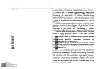 АСУД "ДОК ПРОФ 3"
МІНСОЦПОЛІТИКИ
1868/0/2-23/56 від 15.02.2023
КЕП Жолнович Оксана Іванівна
58E2D9E7F900307B04000000B2FB340066D4A600
Підписано: 13.02.2023 15:34:46
КЕП Жолнович Оксана Іванівна
58E2D9E7F900307B04000000B2FB340066D4A600
Підписано: 15.02.2023 20:29:12
14
Відсутній 91. Залишки коштів, що обліковувались на рахунку для
виплати пільг за обліковими записами пільговиків станом на
1 червня 2022 року, за якими не було звернень пільговиків щодо
їх виплати, облік яких припинено 20 грудня 2022 року і які було
повернуто АТ ,,Ощадбанк” на рахунок Мінсоцполітики,
відкритий у Казначействі (далі – невиплачені залишки коштів),
виплачуються пільговикам органами Пенсійного фонду
України за зверненнями таких пільговиків протягом І півріччя
2023 року.
Для забезпечення виплати невиплачених залишків коштів
органами Пенсійного фонду України АТ ,,Ощадбанк” передає
Пенсійному фонду України до 1 березня 2023 року захищеними
каналами зв’язку реєстр таких пільговиків у порядку,
встановленому Пенсійним фондом України та АТ ,,Ощадбанк”.
Для отримання невиплаченого залишку коштів пільговик
подає до органу Пенсійного фонду України заяву довільної
форми, в якій обов’язково зазначає:
назву документа, що дає право на пільги, його серію та номер
(за наявності), ким виданий цей документ і дату видачі (з
пред’явленням оригіналу зазначеного документа або
електронного посвідчення ветерана);
реєстраційний номер облікової картки платника податків
(крім осіб, які мають відмітку в паспорті громадянина України
про право здійснювати платежі за серією (за наявності) та
номером паспорта);
серію та номер (за наявності) паспорта громадянина
України, або свідоцтва про народження, або тимчасового
посвідчення громадянина України (для іноземців та осіб без
громадянства ‒ паспортного документа іноземця або документа,
що посвідчує особу без громадянства, посвідки на постійне /
тимчасове проживання, посвідчення біженця або іншого
документа, що підтверджує законність перебування іноземця чи
особи без громадянства на території України), ким видано
документ і дату його видачі;
$`1@BC0|
P
WWWPp¢
¥
¡
¯
¡
¤
¡
²
¡
§
$`1@BC0|
P
WWWPp¢
¥
¡
¯
¡
¤
¡
²
¡
§
$`1@BC0|
P
WWWPp¢
¥
¡
¯
¡
¤
¡
²
¡
§
 