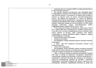 АСУД "ДОК ПРОФ 3"
МІНСОЦПОЛІТИКИ
1868/0/2-23/56 від 15.02.2023
КЕП Жолнович Оксана Іванівна
58E2D9E7F900307B04000000B2FB340066D4A600
Підписано: 13.02.2023 15:34:46
КЕП Жолнович Оксана Іванівна
58E2D9E7F900307B04000000B2FB340066D4A600
Підписано: 15.02.2023 20:29:12
15
номер рахунка (за стандартом IBAN) та найменування банку,
в якому відкрито рахунок.
На підставі поданих пільговиками заяв Пенсійний фонд
України формує щомісяця суму невиплачених залишків коштів,
яка підлягає виплаті, та включає її до заявки щодо потреби в
коштах на виплату пільг на оплату житлово-комунальних
послуг, яка формується відповідно до пункту 14 Порядку
використання коштів, передбачених у державному бюджеті для
підтримки малозабезпечених сімей, затвердженого постановою
Кабінету Міністрів України від 30 грудня 2022 р. № 1478 ,,Деякі
питання соціального захисту малозабезпечених сімей”
(Офіційний вісник України, 2023 р., № 4, ст. 319).
У разі смерті пільговика, на обліковому записі якого станом
на 1 червня 2022 року обліковувались залишки коштів пільг,
член його сім’ї, на якого поширювалися пільги і відомості про
якого внесено до Реєстру, може отримати такі кошти,
звернувшись до органу Пенсійного фонду України із заявою
довільної форми та копіями:
свідоцтва про смерть пільговика;
паспорта пільговика;
реєстраційного номера облікової картки платника податків
пільговика;
У заяві член сім’ї померлого пільговика зазначає такі
відомості про себе:
власне ім’я та прізвище;
реєстраційний номер облікової картки платника податків
(крім осіб, які мають відмітку в паспорті про право здійснювати
платежі за серією (за наявності) та номером паспорта),
серія та номер (за наявності) паспорта громадянина України
або серія та номер (за наявності) тимчасового посвідчення
громадянина України (для іноземців та осіб без громадянства ‒
паспортного документа іноземця або документа, що посвідчує
особу без громадянства, посвідки на постійне / тимчасове
проживання, посвідчення біженця або іншого документа, що
підтверджує законність перебування іноземця чи особи без
 