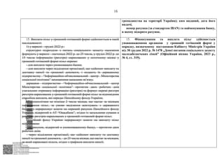 АСУД "ДОК ПРОФ 3"
МІНСОЦПОЛІТИКИ
1868/0/2-23/56 від 15.02.2023
КЕП Жолнович Оксана Іванівна
58E2D9E7F900307B04000000B2FB340066D4A600
Підписано: 13.02.2023 15:34:46
КЕП Жолнович Оксана Іванівна
58E2D9E7F900307B04000000B2FB340066D4A600
Підписано: 15.02.2023 20:29:12
16
громадянства на території України); ким виданий, дата його
видачі,
номер рахунка (за стандартом IBAN) та найменування банку,
в якому відкрито рахунок.
15. Виплата пільг у грошовій готівковій формі здійснюється в такій
послідовності:
1) у вересні - грудні 2022 р.:
структурні підрозділи з питань соціального захисту населення
формують у вересні - листопаді 2022 р. до 25 числа, у грудні 2022 р. до
15 числа інформацію (реєстри) нарахованих у поточному місяці у
грошовій готівковій формі пільг окремо:
- для виплати через уповноважені банки;
- для виплати через відділення організації, що здійснює виплату та
доставку пенсії та грошової допомоги, і подають їх державному
підприємству “Інформаційно-обчислювальний центр Міністерства
соціальної політики” захищеними каналами зв’язку;
державне підприємство “Інформаційно-обчислювальний центр
Міністерства соціальної політики” протягом двох робочих днів
узагальнює отриману інформацію (реєстри) та формує окремі реєстри
реєстрів нарахованих у грошовій готівковій формі пільг за відповідним
способом виплати, які передає Пенсійному фонду України;
Мінсоцполітики не пізніше 2 числа місяця, що настає за місяцем
нарахування пільг, за умови виділення асигнувань з державного
бюджету перераховує кошти на окремий рахунок Пенсійного фонду
України, відкритий в АТ “Ощадбанк”, згідно із загальними сумами в
реєстрах реєстрів нарахованих у грошовій готівковій формі пільг;
Пенсійний фонд України перераховує кошти на виплату пільг
пільговикам:
- на рахунок, відкритий в уповноваженому банку, - протягом двох
робочих днів;
- через відділення організації, що здійснює виплату та доставку
пенсії та грошової допомоги, - до 25 числа місяця, що настає за місяцем,
за який нараховані пільги, згідно з графіком виплати пенсії;
15. Фінансування та виплата пільг здійснюється
уповноваженими органами у грошовій готівковій формі у
порядку, визначеному постановою Кабінету Міністрів України
від 30 грудня 2022 р. № 1478 ,,Деякі питання соціального захисту
малозабезпечених сімей” (Офіційний вісник України, 2023 р.,
№ 4, ст. 319).
$`1@BC0|
P
WWWPp¢
¯
¡
¥
¡
¤
¡
¨
¡
³
 