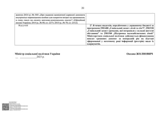 АСУД "ДОК ПРОФ 3"
МІНСОЦПОЛІТИКИ
1868/0/2-23/56 від 15.02.2023
КЕП Жолнович Оксана Іванівна
58E2D9E7F900307B04000000B2FB340066D4A600
Підписано: 13.02.2023 15:34:46
КЕП Жолнович Оксана Іванівна
58E2D9E7F900307B04000000B2FB340066D4A600
Підписано: 15.02.2023 20:29:12
20
Міністр соціальної політики України Оксана ЖОЛНОВИЧ
__ _____________2023 р.
жовтня 2014 р. № 505 „Про надання щомісячної адресної допомоги
внутрішньо переміщеним особам для покриття витрат на проживання,
в тому числі на оплату житлово-комунальних послуг” (Офіційний
вісник України, 2014 р., № 80, ст. 2271; 2015 р., № 70, ст. 2312).
Відсутній 23. В межах видатків, передбачених у державному бюджеті за
програмами 2501400 „Соціальний захист дітей та сім’ї”, 2501530
„Соціальний захист громадян, які потрапили у складні життєві
обставини” та 2501540 „Підтримка малозабезпечених сімей”
Міністерством соціальної політики здійснюється фінансування
виплат грошових допомог за попередній рік на підставі
сформованої у поточному році інформації (реєстрів) щодо їх
одержувачів.
 